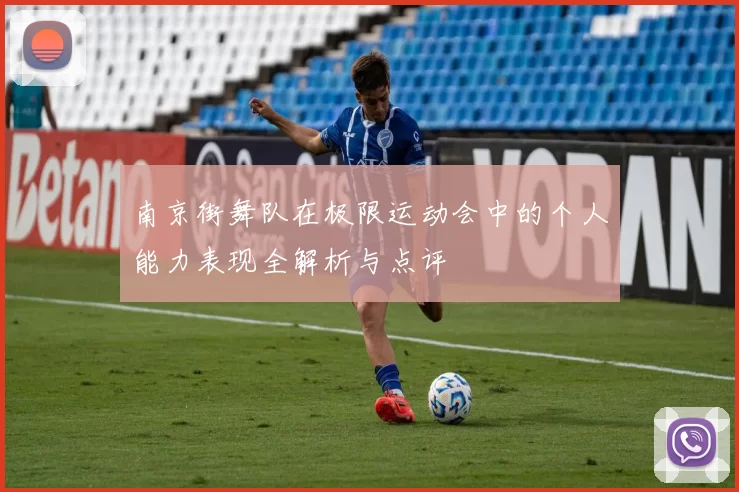 南京街舞队在极限运动会中的个人能力表现全解析与点评