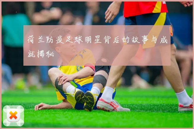 荷兰防疫足球明星背后的故事与成就揭秘
