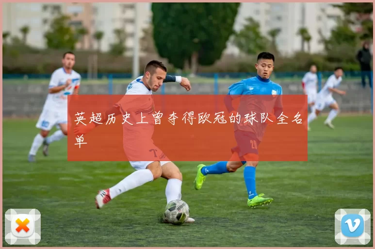 英超历史上曾夺得欧冠的球队全名单