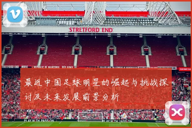 最近中国足球明星的崛起与挑战探讨及未来发展前景分析