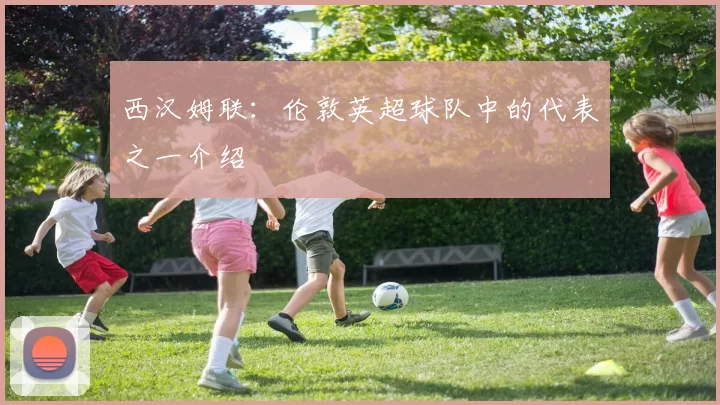 西汉姆联：伦敦英超球队中的代表之一介绍