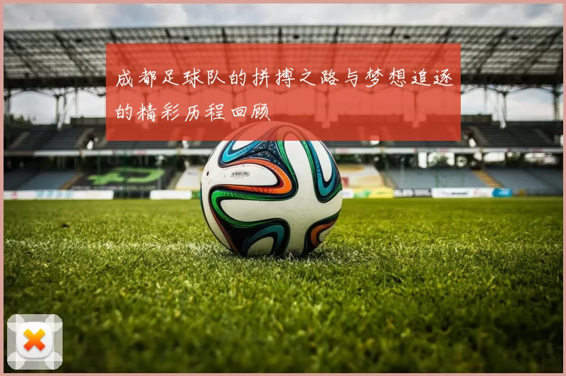 成都足球队的拼搏之路与梦想追逐的精彩历程回顾