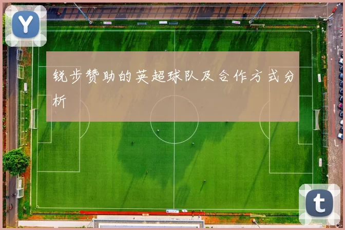 锐步赞助的英超球队及合作方式分析
