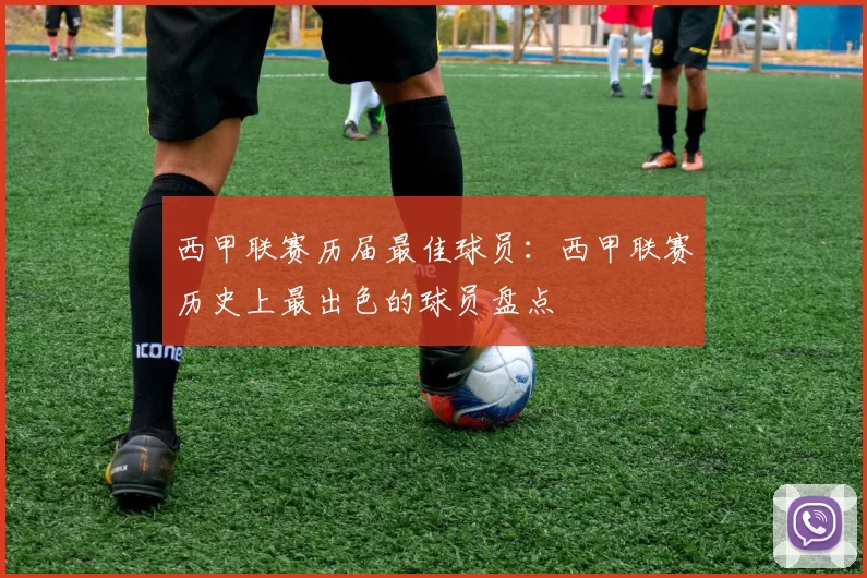 西甲联赛历届最佳球员：西甲联赛历史上最出色的球员盘点
