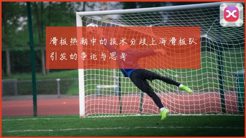 滑板热潮中的技术分歧上海滑板队引发的争论与思考