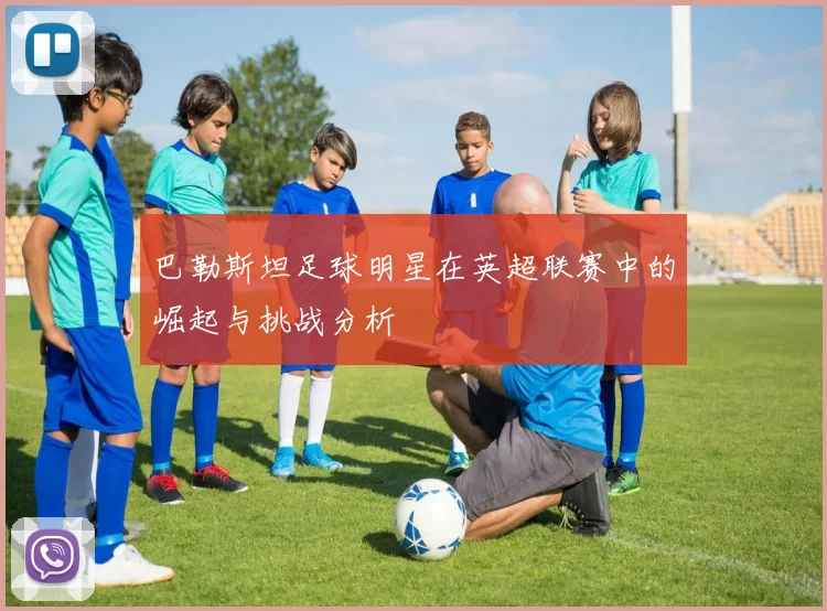 巴勒斯坦足球明星在英超联赛中的崛起与挑战分析