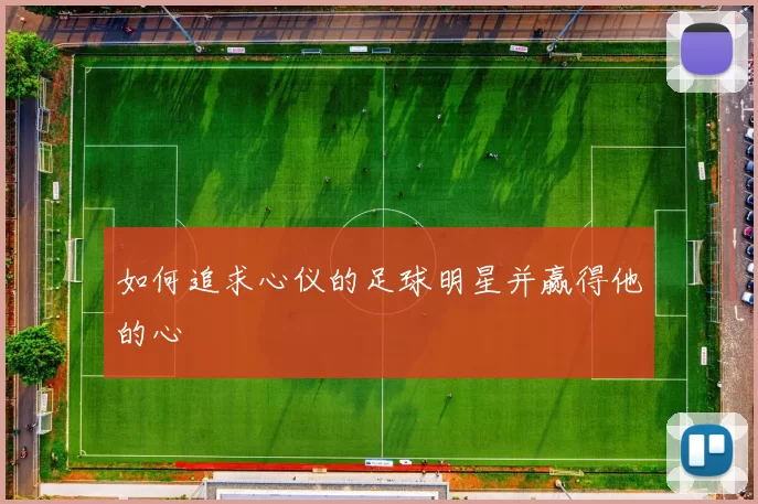 如何追求心仪的足球明星并赢得他的心