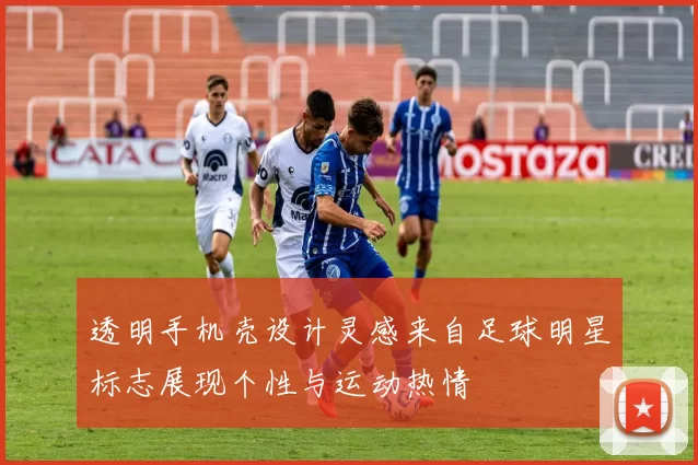 透明手机壳设计灵感来自足球明星标志展现个性与运动热情