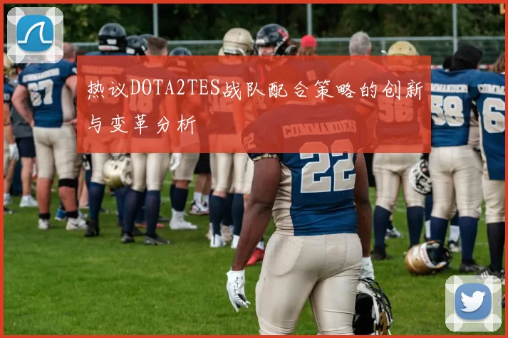 热议DOTA2TES战队配合策略的创新与变革分析