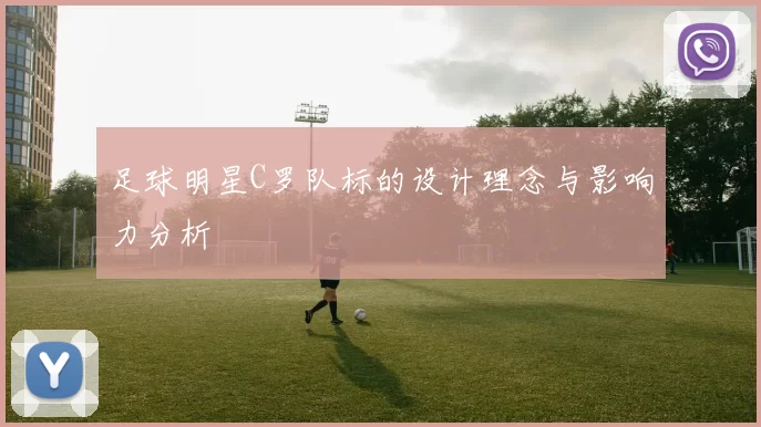 足球明星C罗队标的设计理念与影响力分析