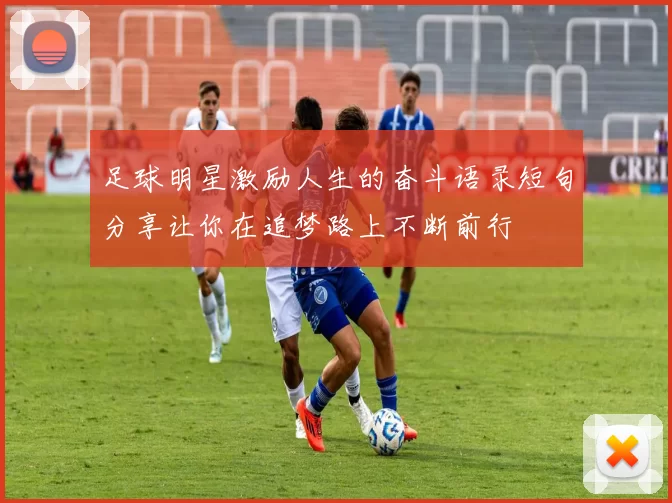 足球明星激励人生的奋斗语录短句分享让你在追梦路上不断前行