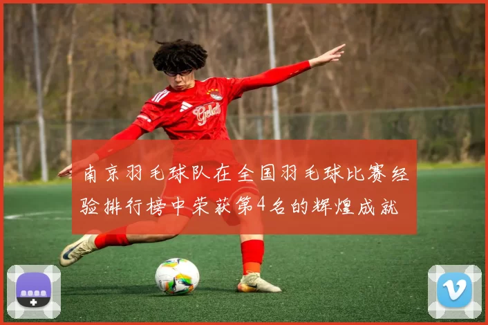 南京羽毛球队在全国羽毛球比赛经验排行榜中荣获第4名的辉煌成就