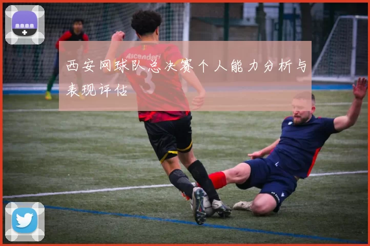 西安网球队总决赛个人能力分析与表现评估