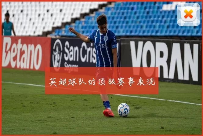 英超球队的顶级赛事表现