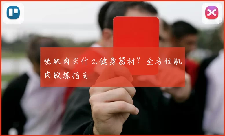 练肌肉买什么健身器材？全方位肌肉锻炼指南