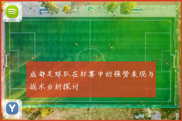 成都足球队在杯赛中的强势表现与战术分析探讨