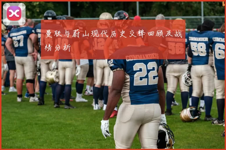 曼联与蔚山现代历史交锋回顾及战绩分析