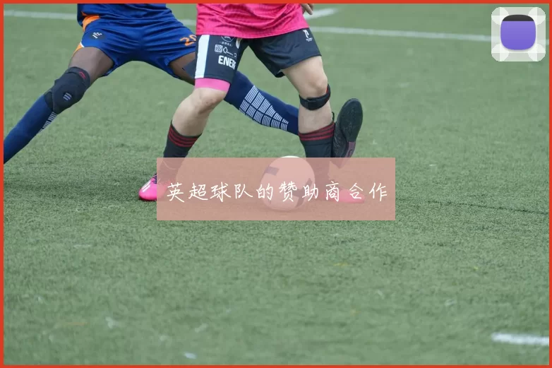 英超球队的赞助商合作