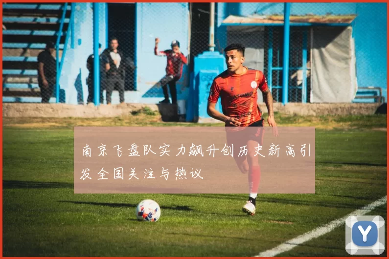 南京飞盘队实力飙升创历史新高引发全国关注与热议