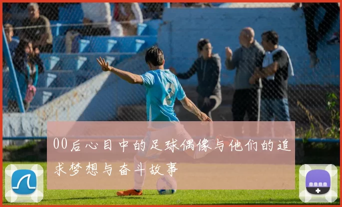 00后心目中的足球偶像与他们的追求梦想与奋斗故事
