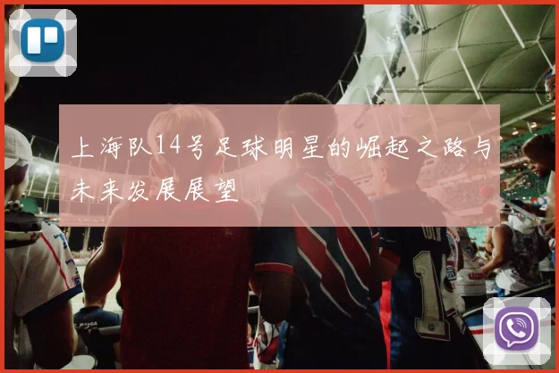 上海队14号足球明星的崛起之路与未来发展展望
