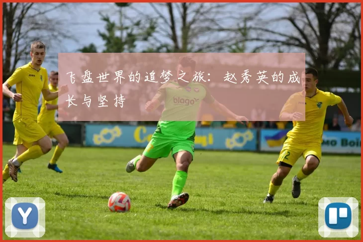 飞盘世界的追梦之旅：赵秀英的成长与坚持