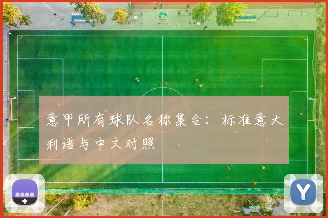 意甲所有球队名称集合：标准意大利语与中文对照