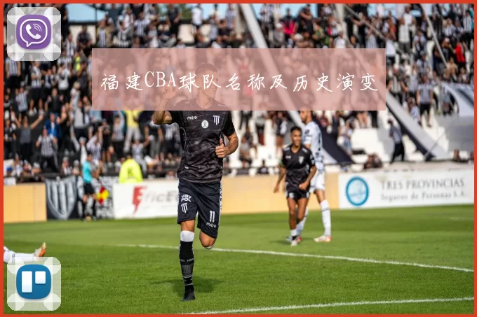 福建CBA球队名称及历史演变